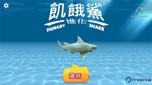 饥饿鲨进化中文版