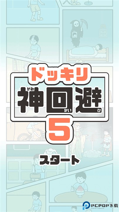 神回避5安卓版