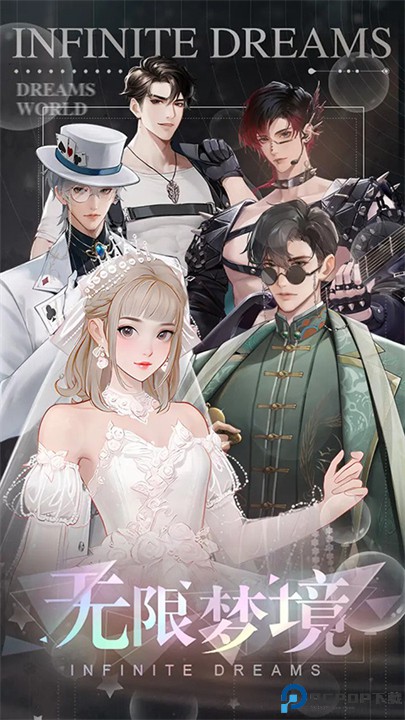 无限梦境手游