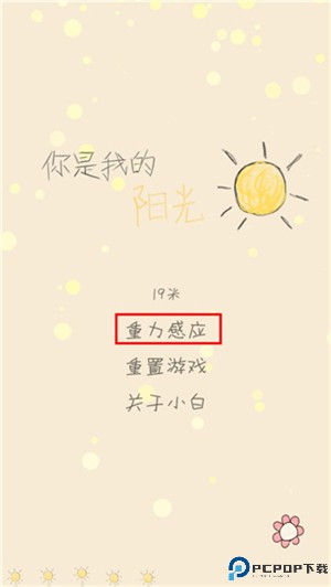 你是我的阳光游戏