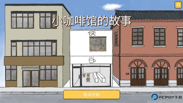 小咖啡馆的故事