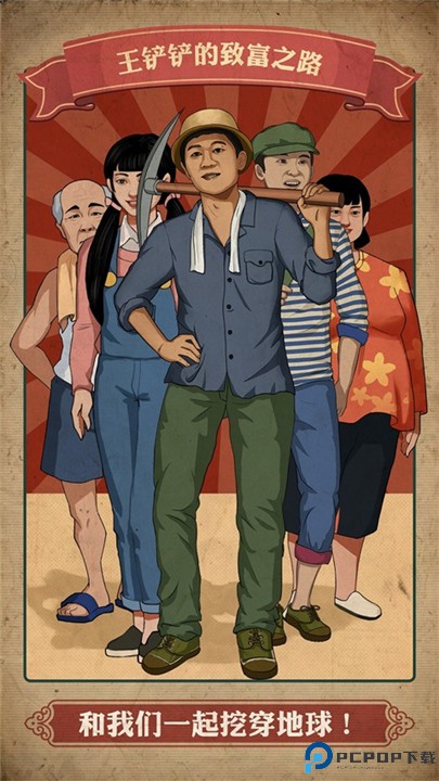 王铲铲的致富之路手游