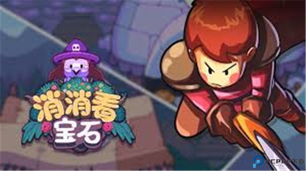 宝石消消看