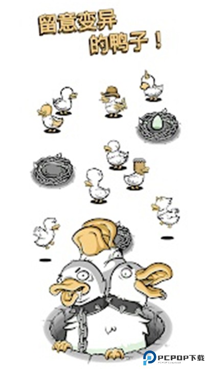 怪鸭世界手机版