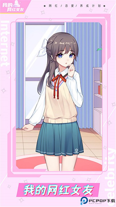 我的网红女友养成计划
