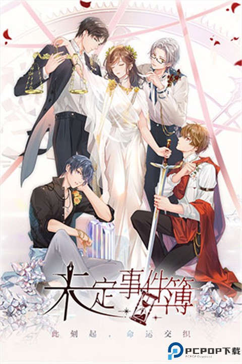 未定事件簿手机