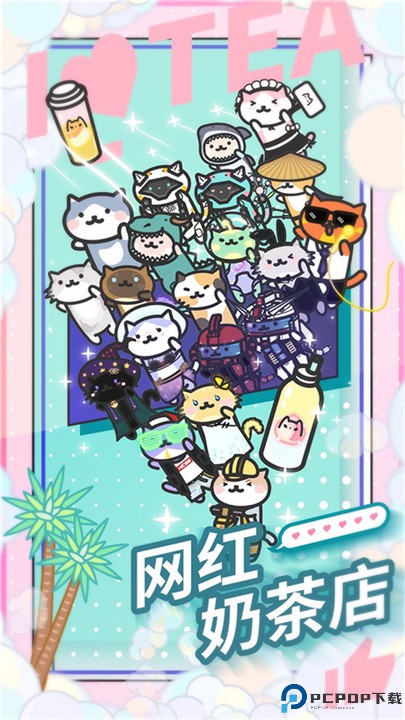 网红奶茶店