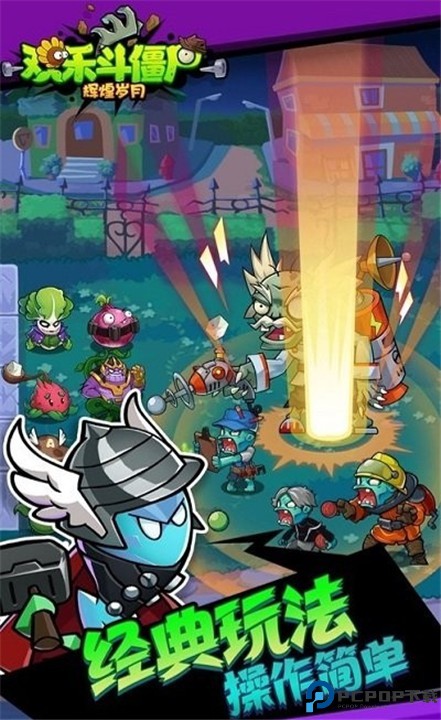 欢乐斗僵尸