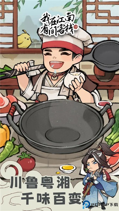 我在江南有间客栈