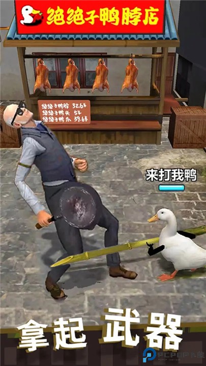 长手的鸭子手游