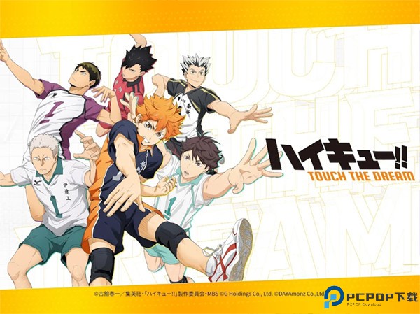 触摸梦想排球少年