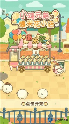 小鸡兄弟的爆米花店铺