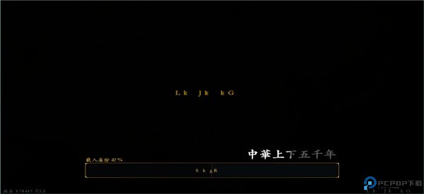 中华上下五千年