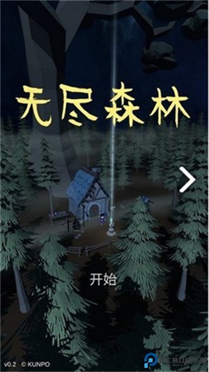 无尽森林