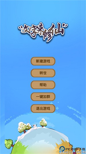 文字来修仙