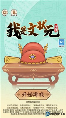 我是文状元