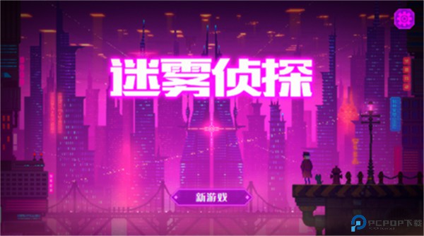 迷雾侦探
