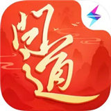 问道雷霆版