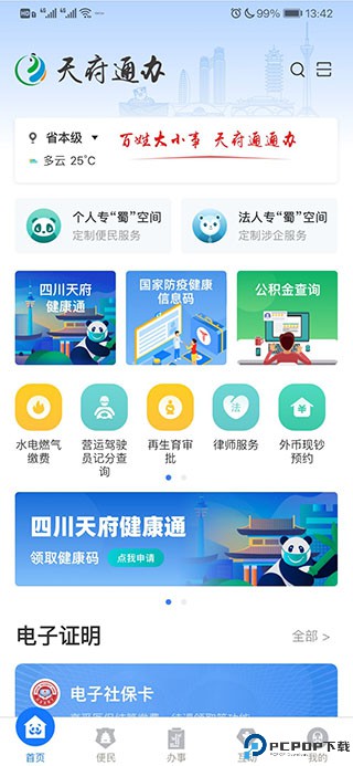 天府通办