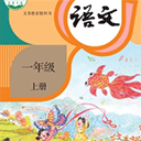 小学语文同步