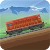 火车模拟器