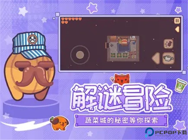 大头菜菜历险记