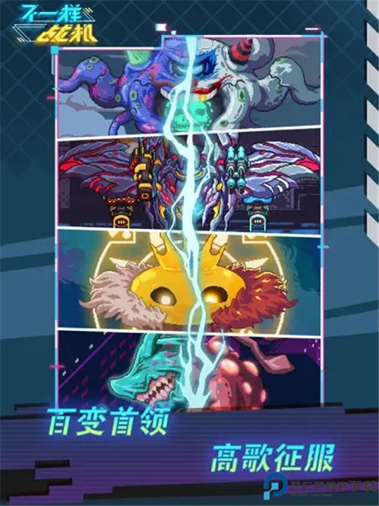 不一样战机手游