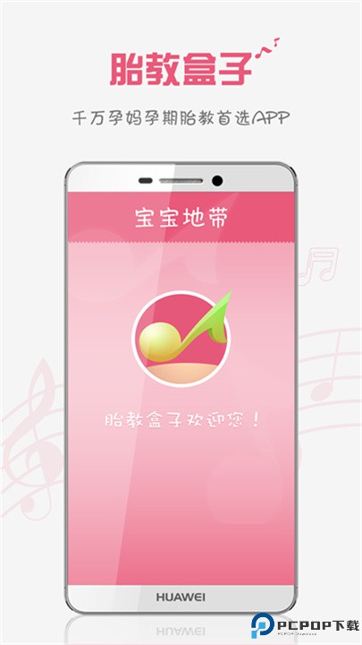 胎教盒子