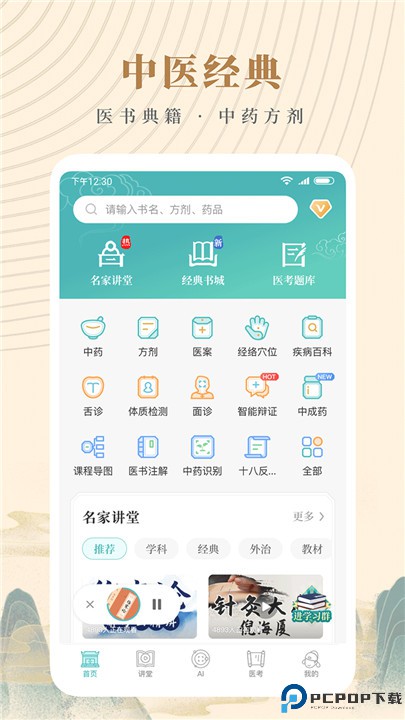 知源中医app