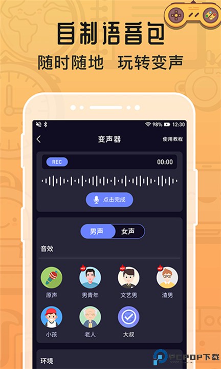 魔音变声器软件