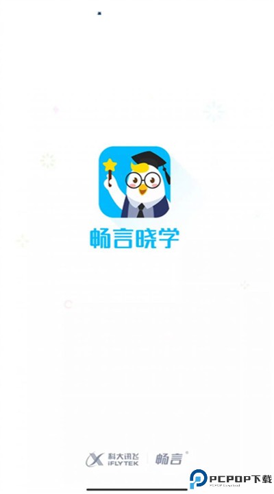 畅言晓学app学生端