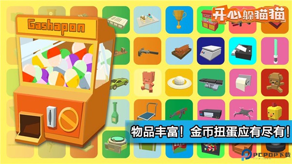 开心躲猫猫手机版