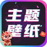 主题壁纸大全手机版