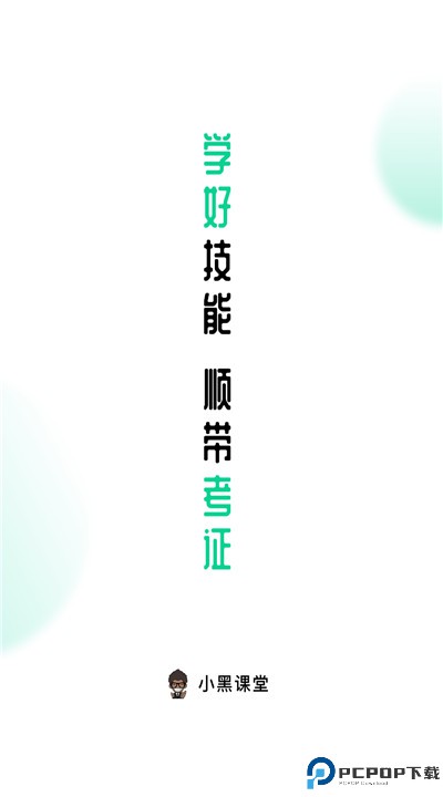 小黑课堂app手机版
