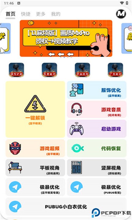 小沐风画质助手mxpro