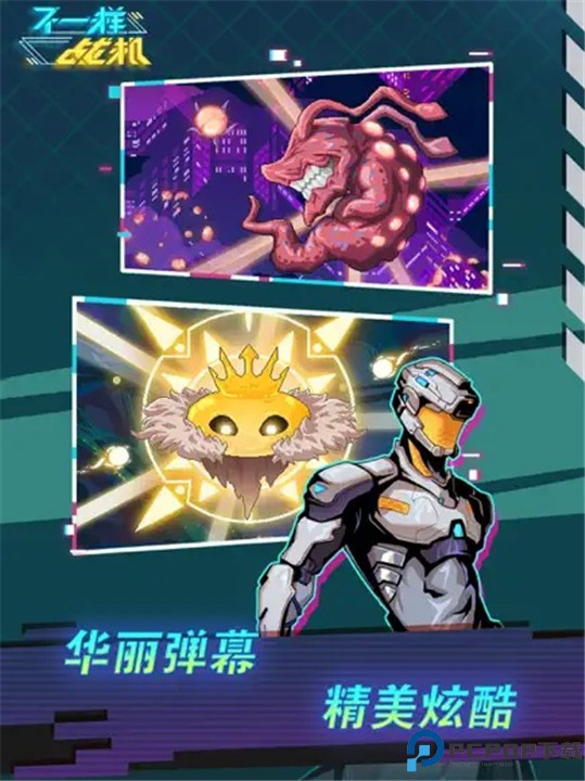 不一样战机手游