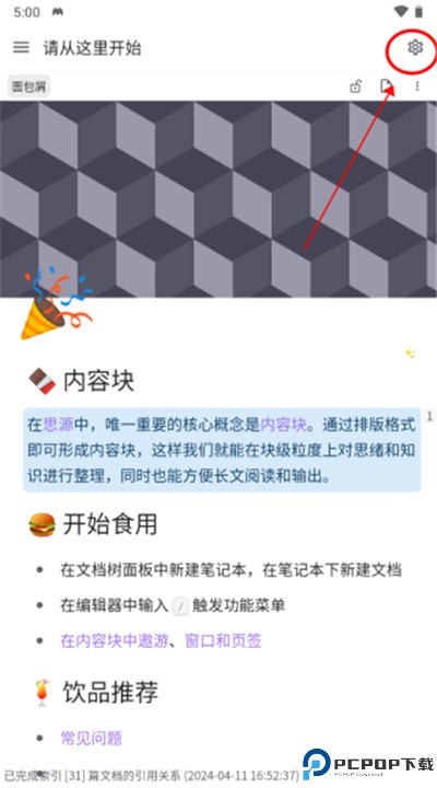 思源笔记app