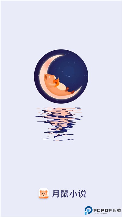 月鼠小说