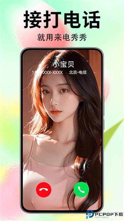 来电秀秀