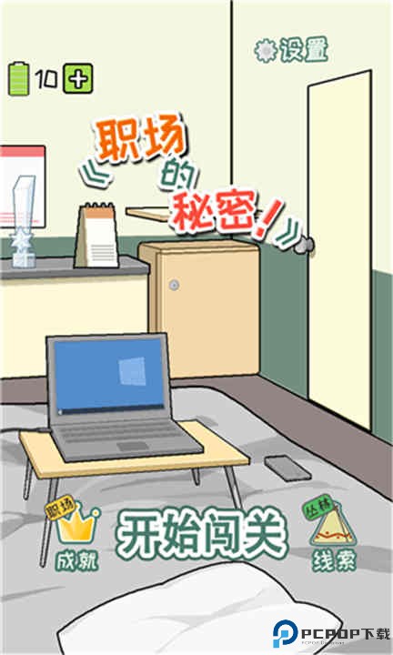 职场的秘密游戏