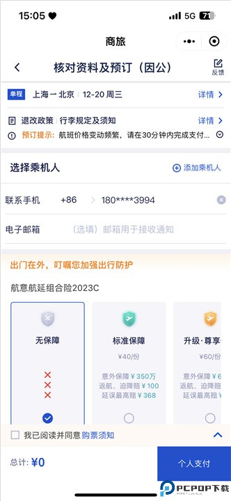 携程商旅手机版