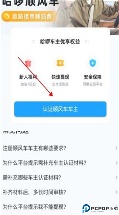 哈啰顺风车车主app