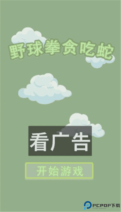 野球拳贪吃蛇游戏