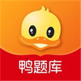 鸭题库