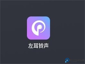 左耳铃声