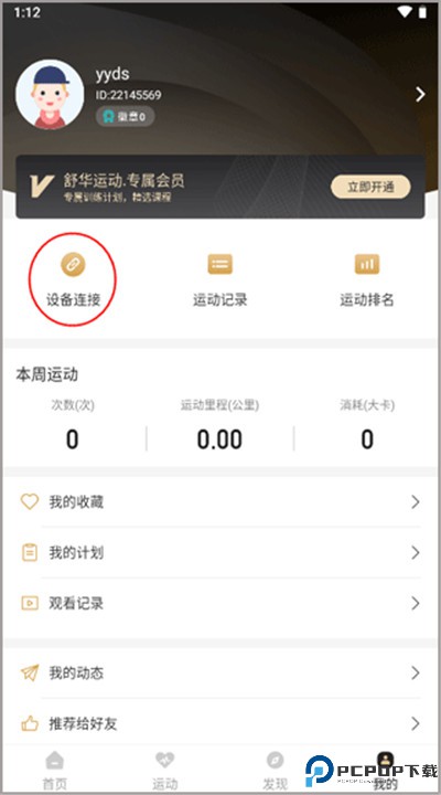 舒华运动app手机版