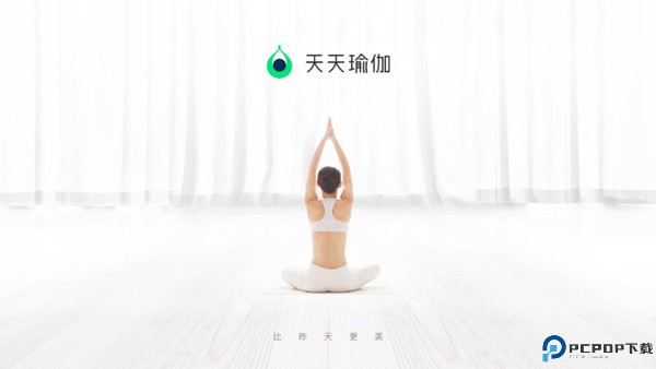 天天瑜伽tv版