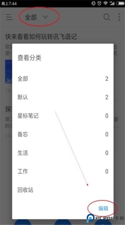 讯飞语记手机版