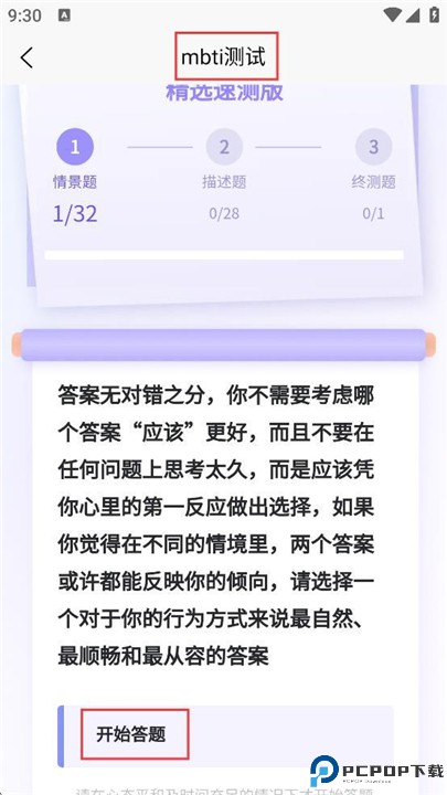 MBTI职业性格测试