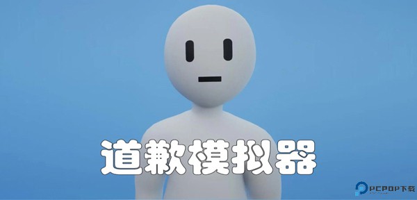 道歉模拟器手机版